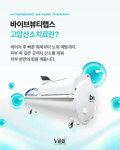 ✨고압산소치료, 수술 후 회복 관리의 새로운 선택지|바이브성형외과에서 경험해보세요 사진 2