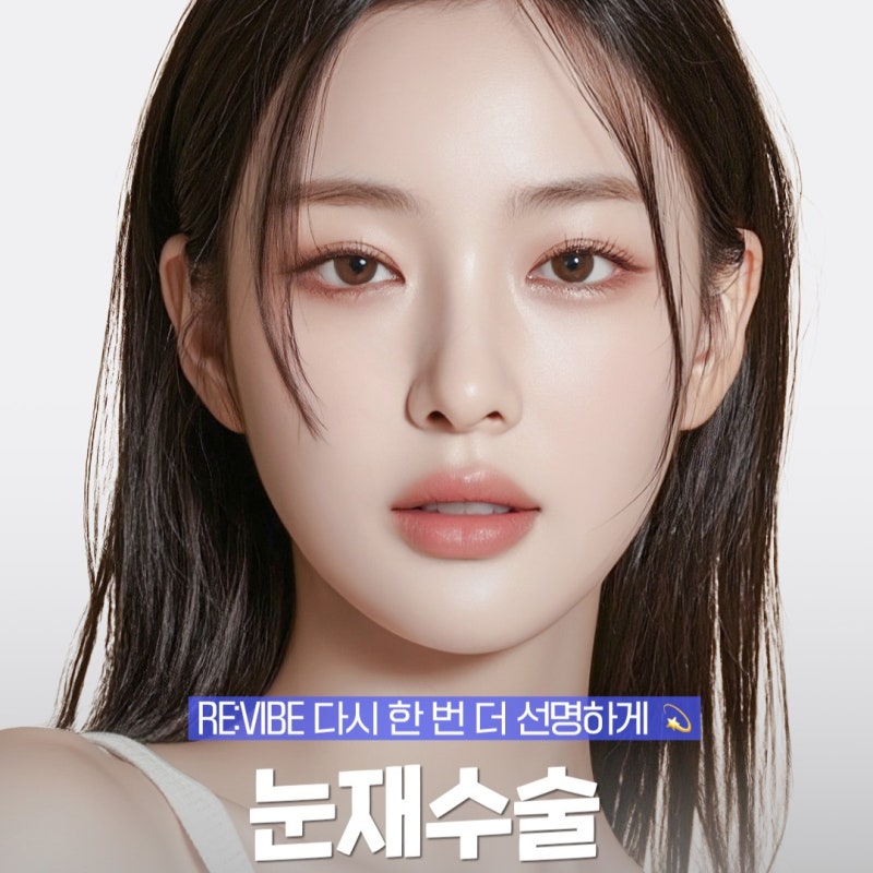 눈재수술 고민 끝! 신논현역성형외과 바이브성형외과 선택 이유