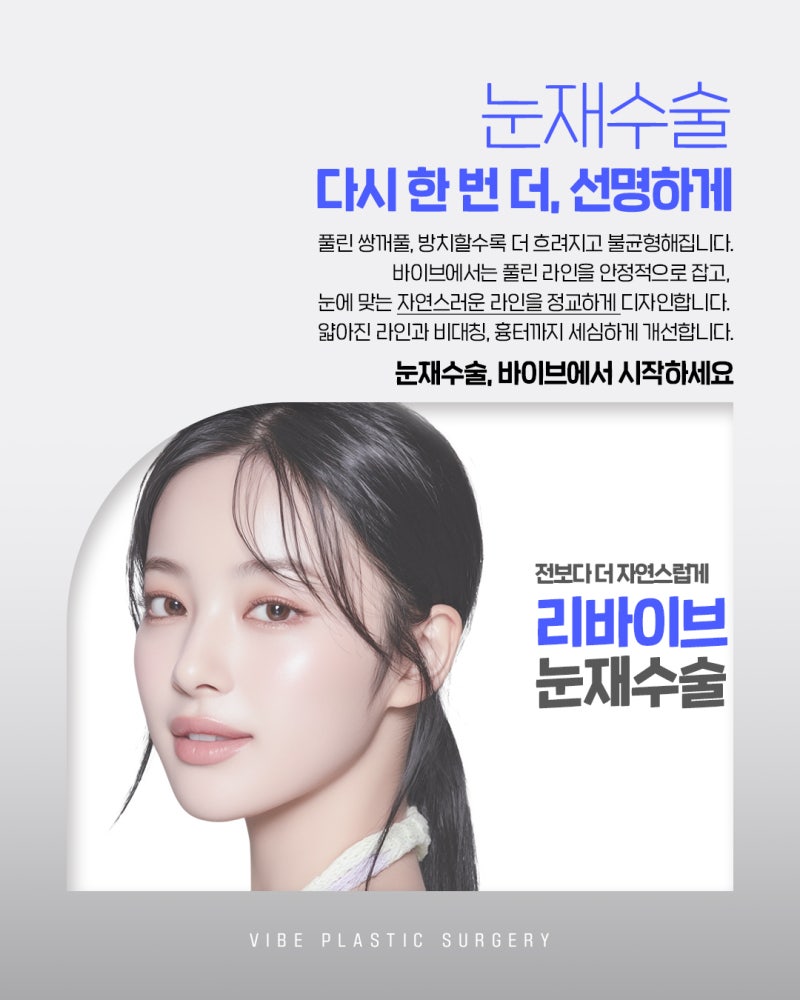 눈재수술 고민 끝! 신논현역성형외과 바이브성형외과 선택 이유 사진 5