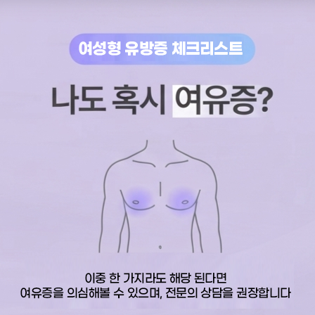 남성 여유증, 운동해도 그대로라면?! 신논현역 여유증 바이브성형외과에서 자세히 알려드립니다 