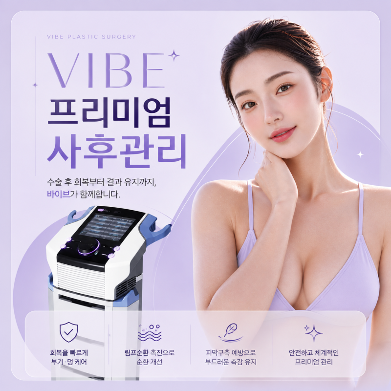 부드러운 가슴을 유지하는 구형구축 예방법 ｜신논현역 가슴성형 바이브성형외과 수술 후 관리 캡슐러티스 사진 5
