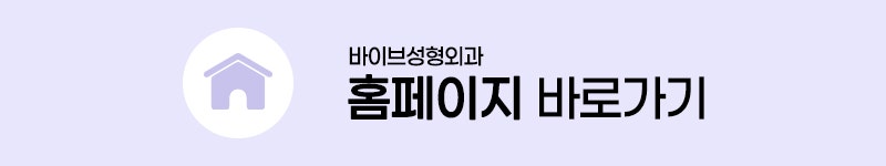 부드러운 가슴을 유지하는 구형구축 예방법 ｜신논현역 가슴성형 바이브성형외과 수술 후 관리 캡슐러티스 사진 9