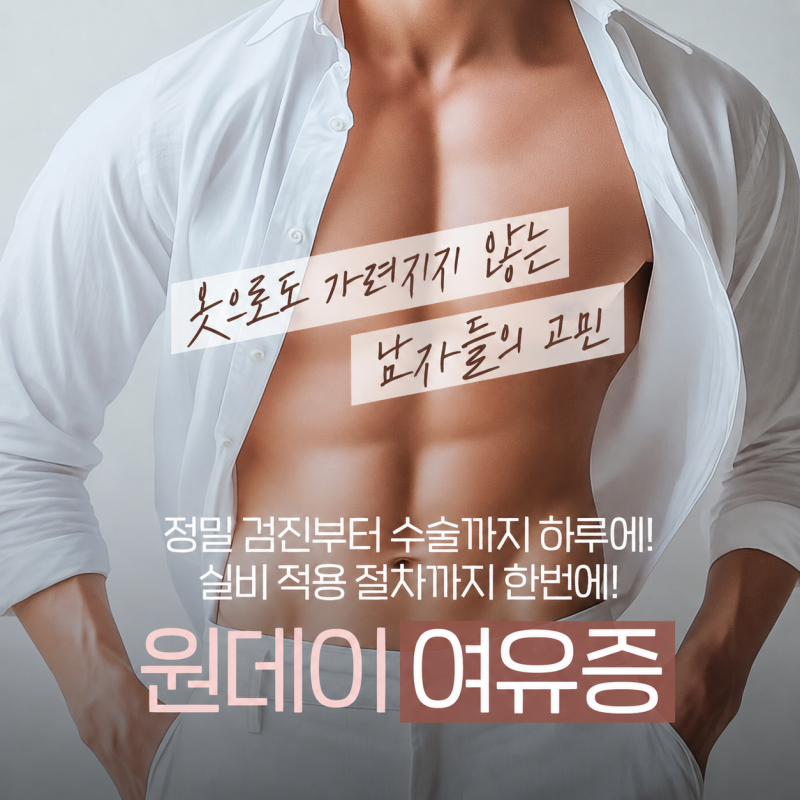 남자 가슴 고민, 이것저것 다 물어봤습니다! ｜강남역 여유증 Q&A 바이브성형외과
