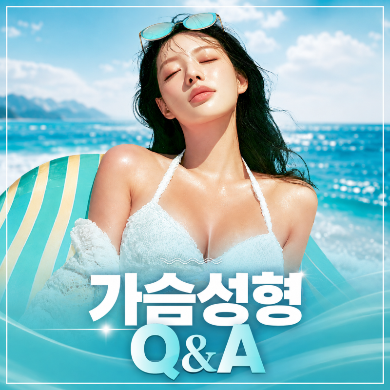 가슴성형, 하기 전 가장 많이 묻는 질문 총정리! |강남 가슴성형 바이 브성형외과에서 알려드릴게요