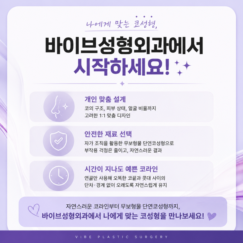 단연코, 첫코성형 전 꼭 알아야 할 것들 ｜강남 코성형 바이브성형외과 Q&A❗ 사진 6