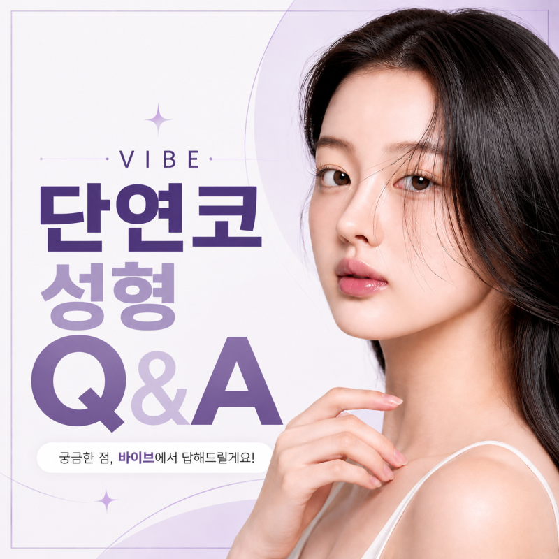 단연코, 첫코성형 전 꼭 알아야 할 것들 ｜강남 코성형 바이브성형외과 Q&A❗