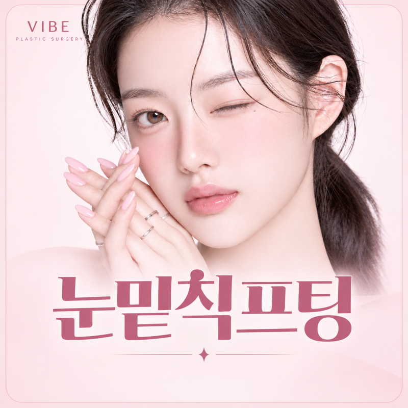 눈 밑만 밝혀도 인상이 달라진다? 강남 성형외과 바이브성형외과 시그니처 눈밑칙프팅