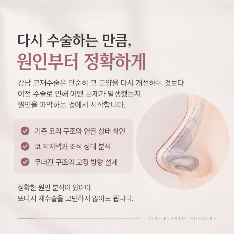 마지막 코재수술, 신중한 선택이 필요한 이유 |강남 코재수술 바이브성형외과 사진 4