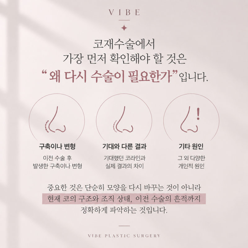 마지막 코재수술, 신중한 선택이 필요한 이유 |강남 코재수술 바이브성형외과 사진 2