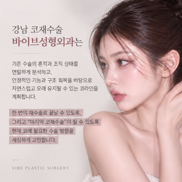 마지막 코재수술, 신중한 선택이 필요한 이유 |강남 코재수술 바이브성형외과 사진 3