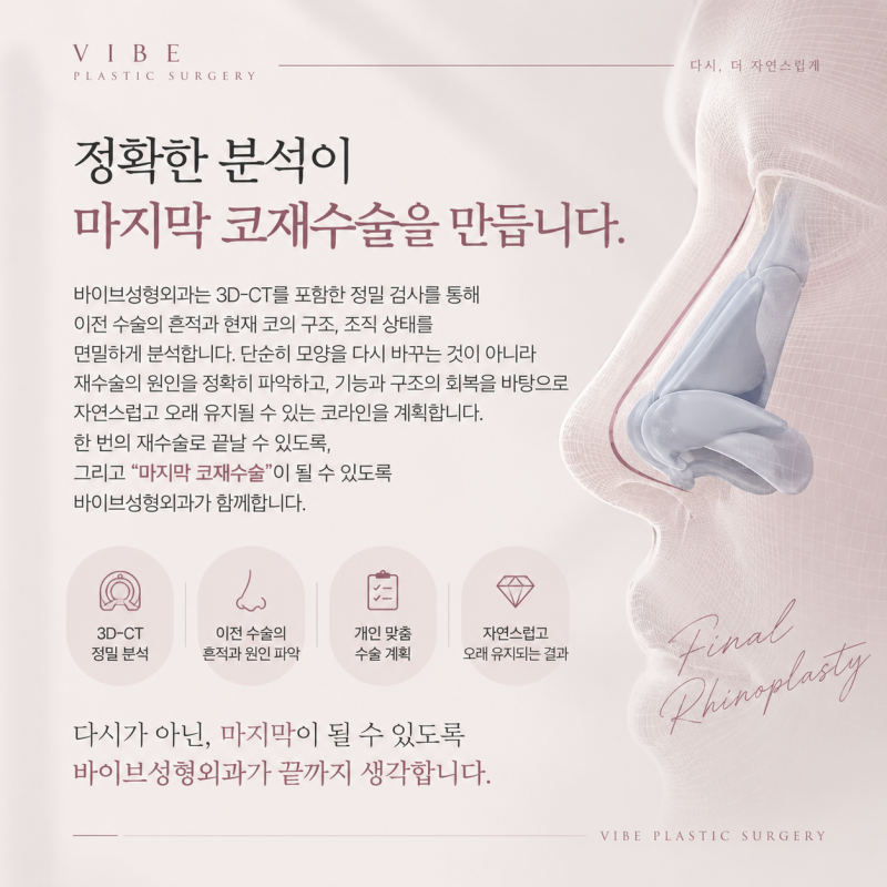 마지막 코재수술, 신중한 선택이 필요한 이유 |강남 코재수술 바이브성형외과 사진 8