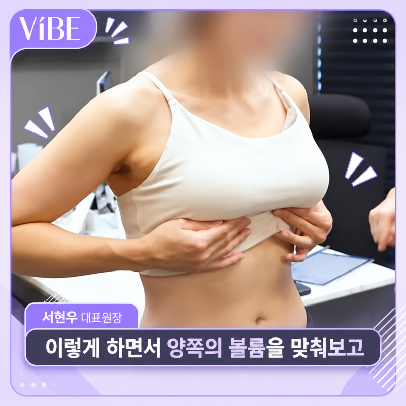 A컵에서 D컵 가슴 성형, 보형물 사이즈는 어떻게 정할까?｜신논현가슴성형 바이브성형외과 사진 6