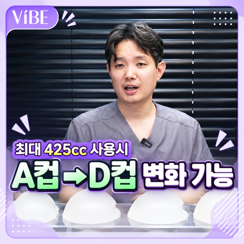 A컵에서 D컵 가슴 성형, 보형물 사이즈는 어떻게 정할까?｜신논현가슴성형 바이브성형외과 사진 5