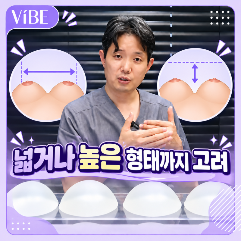 A컵에서 D컵 가슴 성형, 보형물 사이즈는 어떻게 정할까?｜신논현가슴성형 바이브성형외과 사진 7