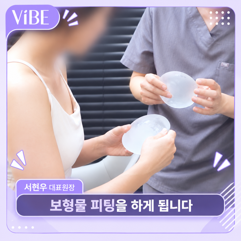 A컵에서 D컵 가슴 성형, 보형물 사이즈는 어떻게 정할까?｜신논현가슴성형 바이브성형외과 사진 3