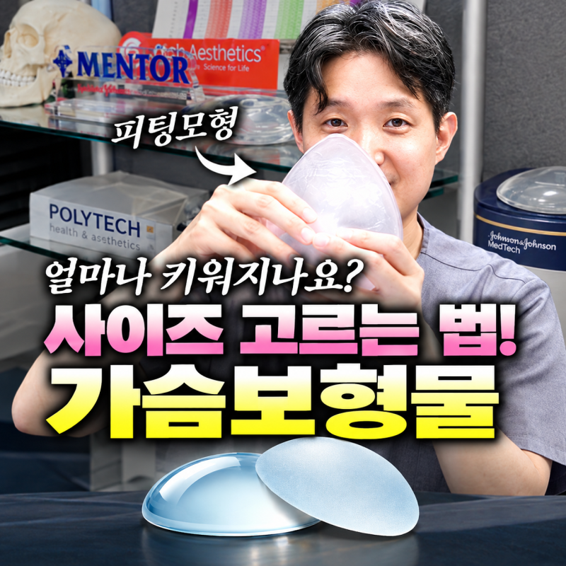 A컵에서 D컵 가슴 성형, 보형물 사이즈는 어떻게 정할까?｜신논현가슴성형 바이브성형외과