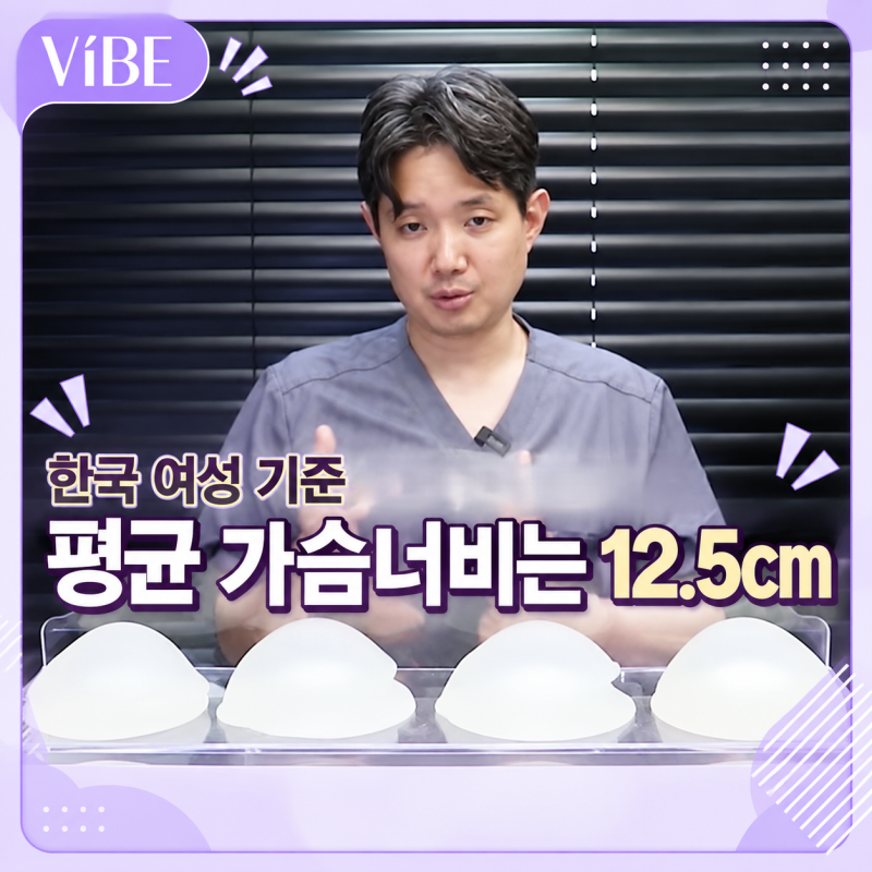 A컵에서 D컵 가슴 성형, 보형물 사이즈는 어떻게 정할까?｜신논현가슴성형 바이브성형외과 사진 4