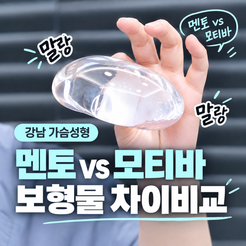 강남 가슴성형 고민 중이라면? 멘토 VS 모티바 보형물 차이 비교 ｜바이브성형외과