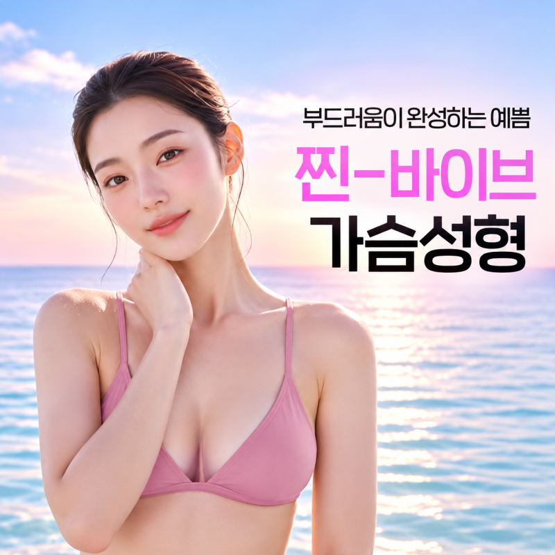 가슴보형물 궁금증 총정리 ｜강남역 가슴성형 바이브성형외과 사진 3