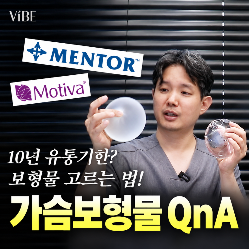 가슴보형물 궁금증 총정리 ｜강남역 가슴성형 바이브성형외과