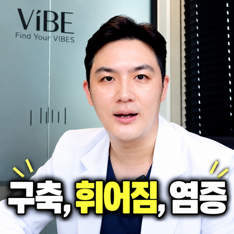 코성형 부작용 해결법(구축/ 염증/ 휜코) 강남 코재수술 바이브성형외과