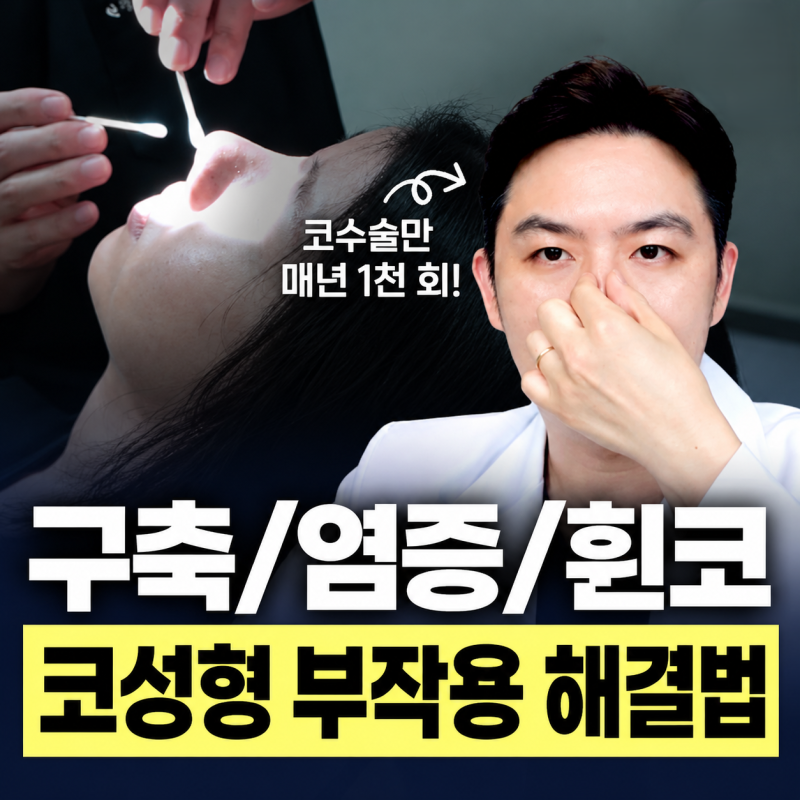 코성형 부작용 해결법(구축/ 염증/ 휜코) 강남 코재수술 바이브성형외과